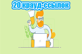 Крауд ссылки