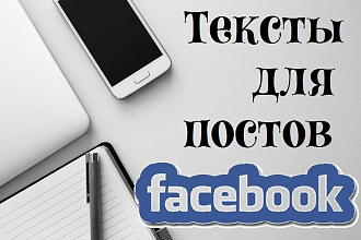 Напишу отличные продающие тексты для постов Facebook
