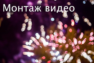 Сделаю монтаж видео