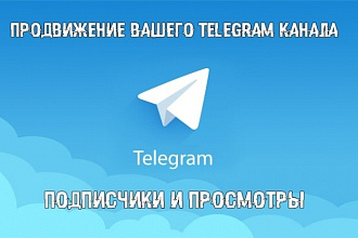 Раскручу телеграм