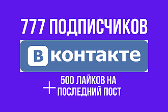 777 подписчиков в ВКонтакте