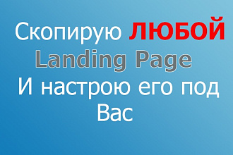 Скопирую любой landing и настрою его под вас