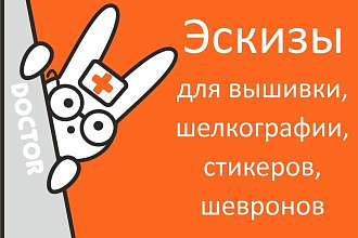 Нарисую эскизы для вышивки, шелкографии
