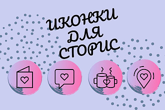 Иконки для актуальных сторис