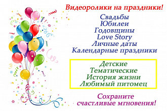 Сделаю подарочный именной фильм для тебя, твоих близких и знакомых
