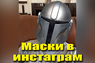 Маска в инстаграм