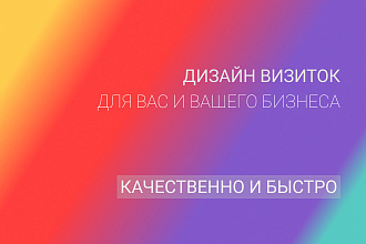 Дизайн визитных карточек