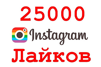25000 Лайков в инстаграм