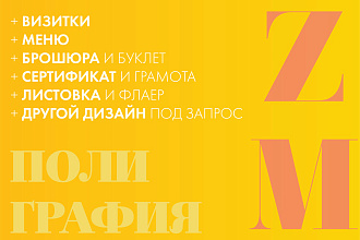 Разработаю любую полиграфию