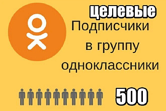 500 целевых подписчиков в одноклассниках