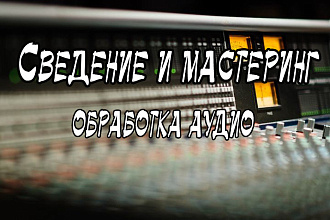 Сведение и мастеринг аудио