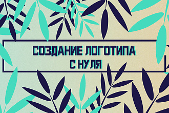 Создание логотипа с нуля