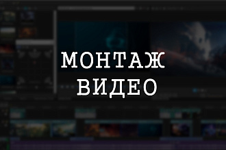 Монтаж видео до 10 минут