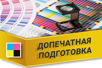 Допечатная подготовка упаковки