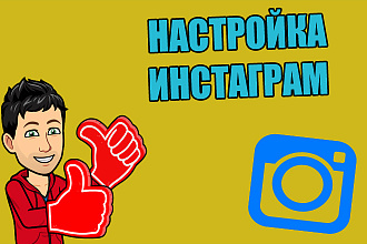 Настрою ваш Instagram