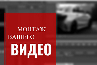 Видео монтаж.Реклама.Клип и т.д