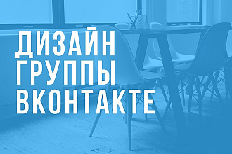Дизайн группы ВК за 1 день