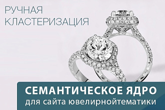 Готовое кластеризированное семантическое ядро ювелирной тематики
