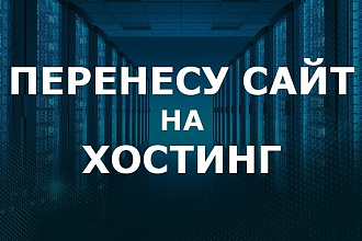 Перенос сайта на другой хостинг или домен