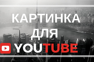 Создам превью картинку для Youtube