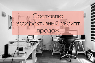 Скрипт для холодных продаж