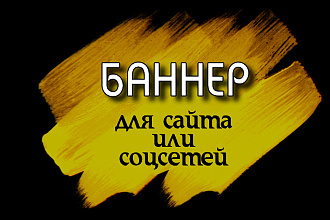Сделаю баннер