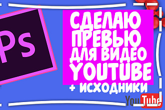 Сделаю броский дизайн превью для YouTube