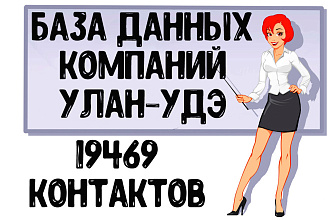 База данных компаний г. Улан-Удэ Актуальность январь 2021