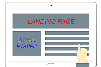 Создам лендинг от 500 рублей