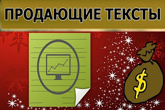 Я смогу вам написать продающий текст