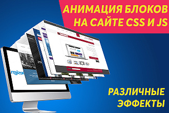 Анимация блоков на сайте