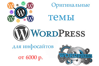 Уникальная тема Wordpress для информационного сайта