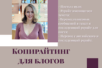 Напишу посты для вашего блога или коммерческого аккаунта