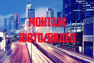 Монтаж ВИДЕО и ФОТО
