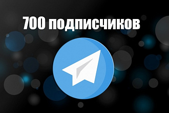 700 подписчиков в Telegram не актив