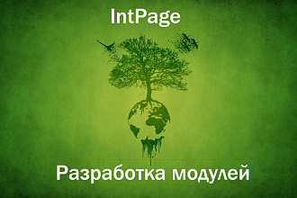 Разработка модулей для вашего сайта