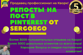 500 репостов на пост Pinterest