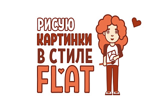 Создам иллюстрацию стиле флэт
