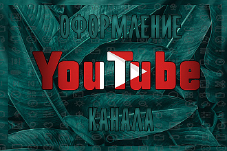 Оформление YouTube канала