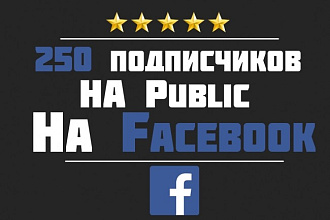 250 подписчиков на паблик в Фейсбук