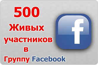 500 участников в вашу группу Facebook