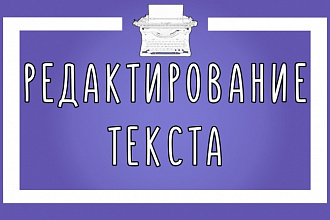 Редактирование и исправление ошибок в тексте