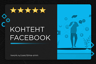 Написание контента для Фейсбук