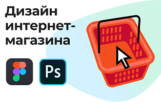 Дизайн интернет-магазина