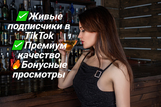 Подписчики в Тик-Ток БЕЗ БОТОВ