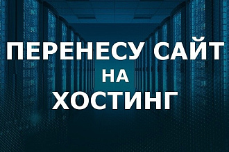 Перенос сайта на новый домен или хостинг