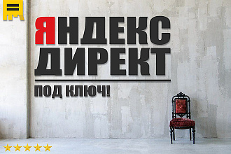 Настрою Яндекс. Директ для продаж