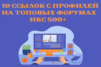 10 ссылок с профилей на топовых форумах ИКС 500+
