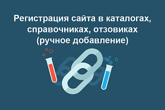 Ручная регистрация сайта в каталогах, справочниках, отзовиках