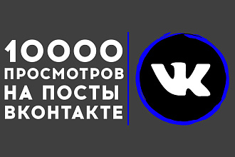 10000 просмотров глазик и видео, на посты Вконтакте Можно распределить